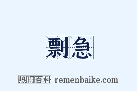 剽急是什么意思的图片